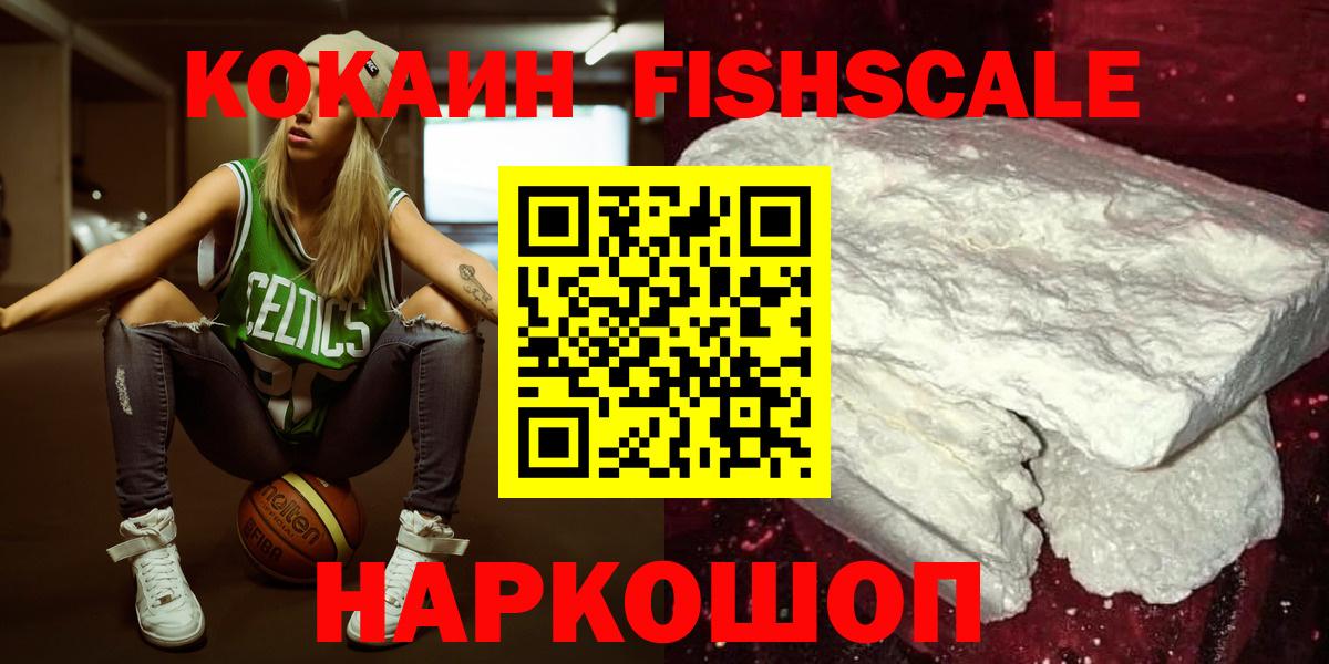Кокаин FishScale Новомосковск